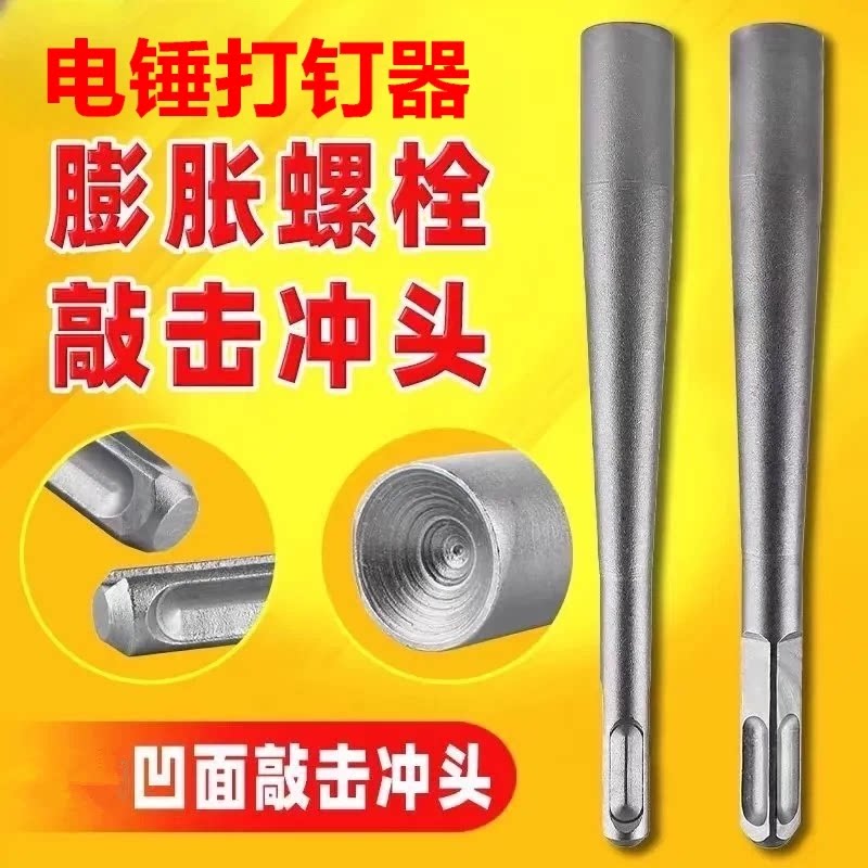 新款膨胀螺丝敲击冲头门窗安装不伤牙夯头电锤头两用电动工具配件