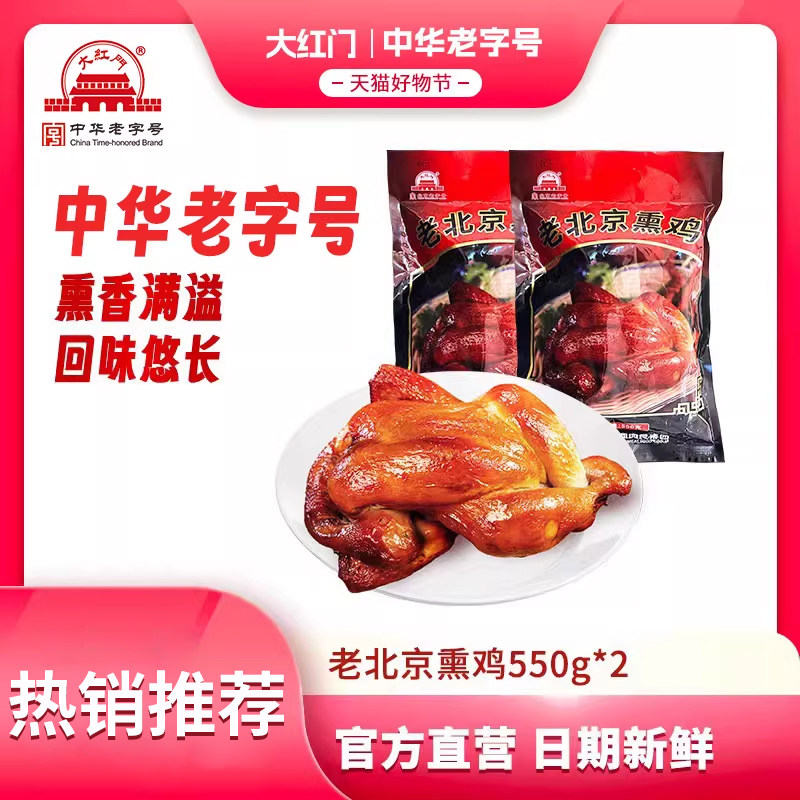 大红门 老北京熏鸡即食熟食扒鸡五香鸡烧鸡北京特产整只 550g/袋,零食/坚果/特产,鸡肉零食,淘宝优惠券,粉丝福利购,淘宝优惠卷