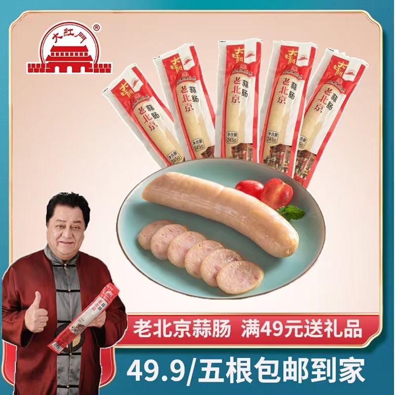 大红门老北京蒜肠245g*5袋大火腿香肠特产特色风味广式烤肠卢布肠