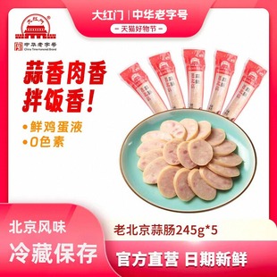 大红门老北京蒜肠大香肠火腿肠特产好吃 10根 风味美食小吃245克