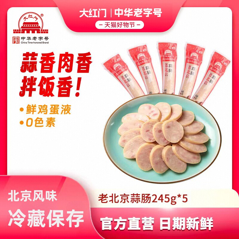 大红门老北京蒜肠冷鲜速发