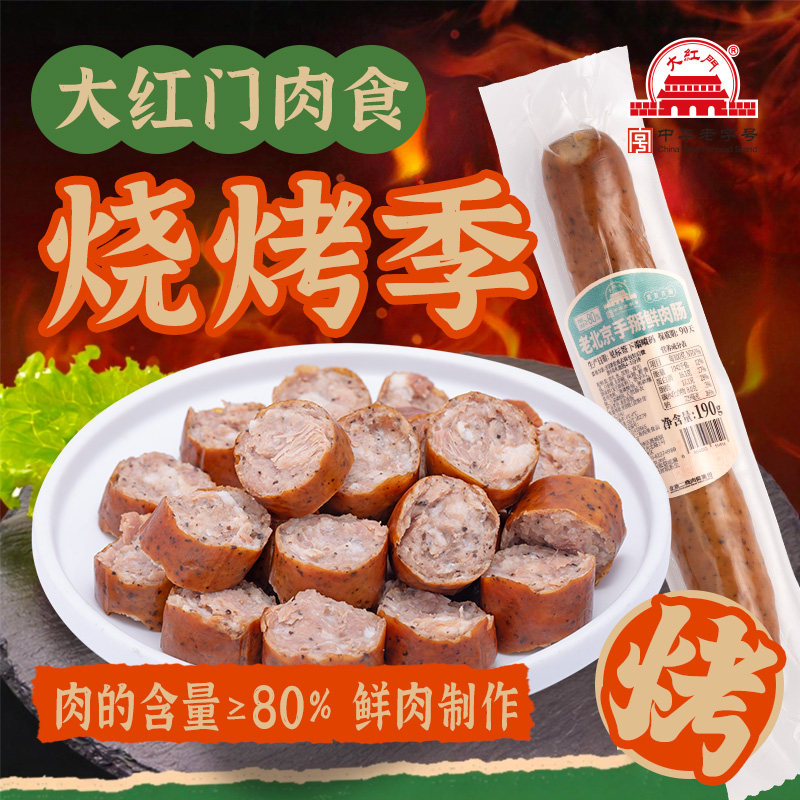 大红门鲜肉手掰肠190g正宗香肠烤肠火腿肠熏肠灌肠老北京特产正品 - 实物图