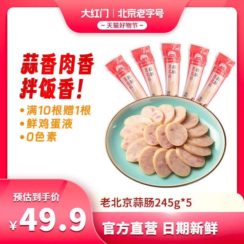 大红门老北京蒜肠245g*5袋大火腿香肠特产特色风味广式烤肠卢布肠