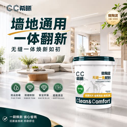 猛犸象CC微陶泥水泥室内外墙地一体地坪瓷砖漆母婴级防霉抗污耐磨