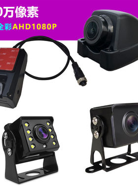 车载通用货车录像机四路监控摄像头AHD1080P高清倒车影像日夜全彩