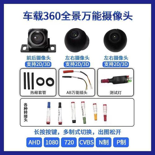 360度全景系统前后左右摄像头1080P高清倒车后视侧视摄像头2D/3D