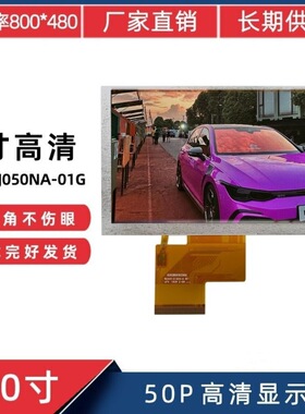 5寸RGB 50Pin800*480适用于EJ050NA-01G工控机液晶显示屏