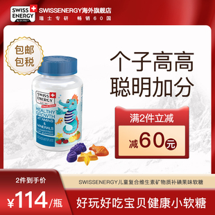瑞士进口Swiss Energy儿童复合维生素矿物质补碘果味软糖