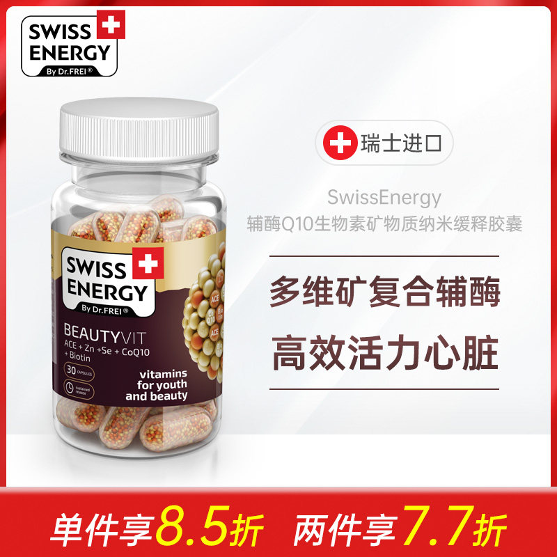 瑞士SwissEnergy美颜辅酶Q10生物素矿物质纳米缓释胶囊24小时作用
