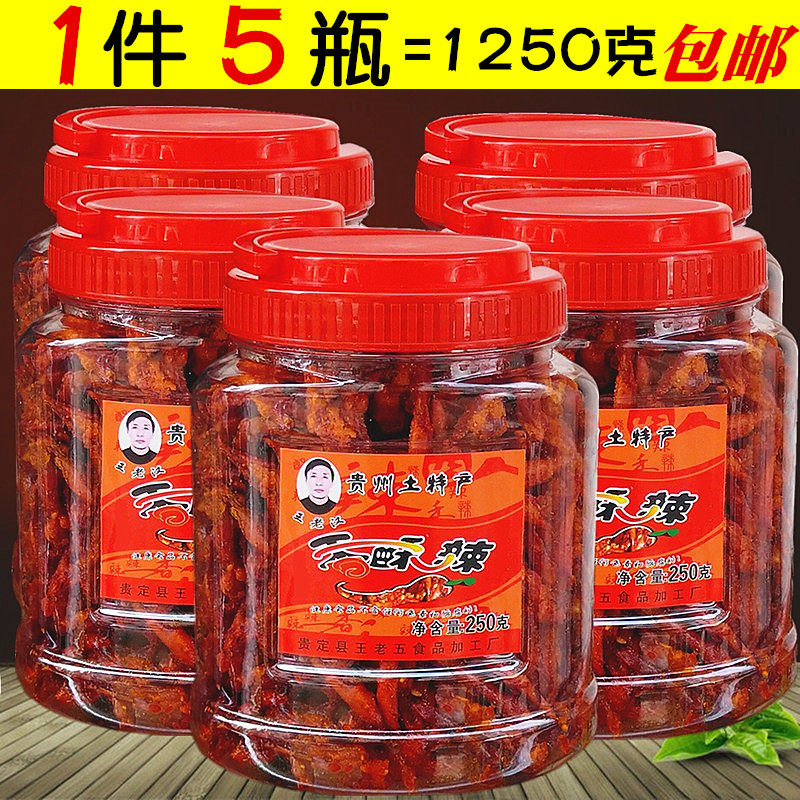 贵定王老汉香酥辣香辣脆250g*5瓶套餐贵州特产干吃油炸麻辣零食
