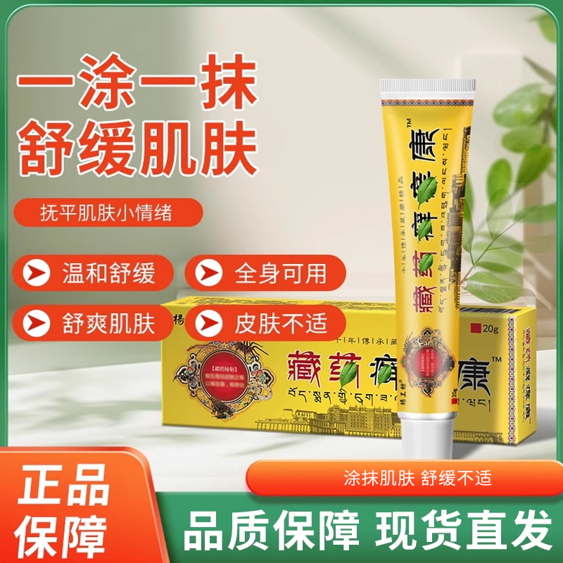 杨工坊藏药癣痒康™皮肤痒膏正品抑菌外用屁股上长痘痘痒起热疙瘩