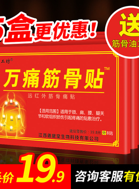 官方旗舰店正品万痛筋骨贴送万痛筋骨油通用型肩周颈椎腰椎膏药贴
