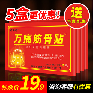 万痛筋骨贴送万痛筋骨油通用型肩周颈椎腰椎膏药贴 官方旗舰店正品