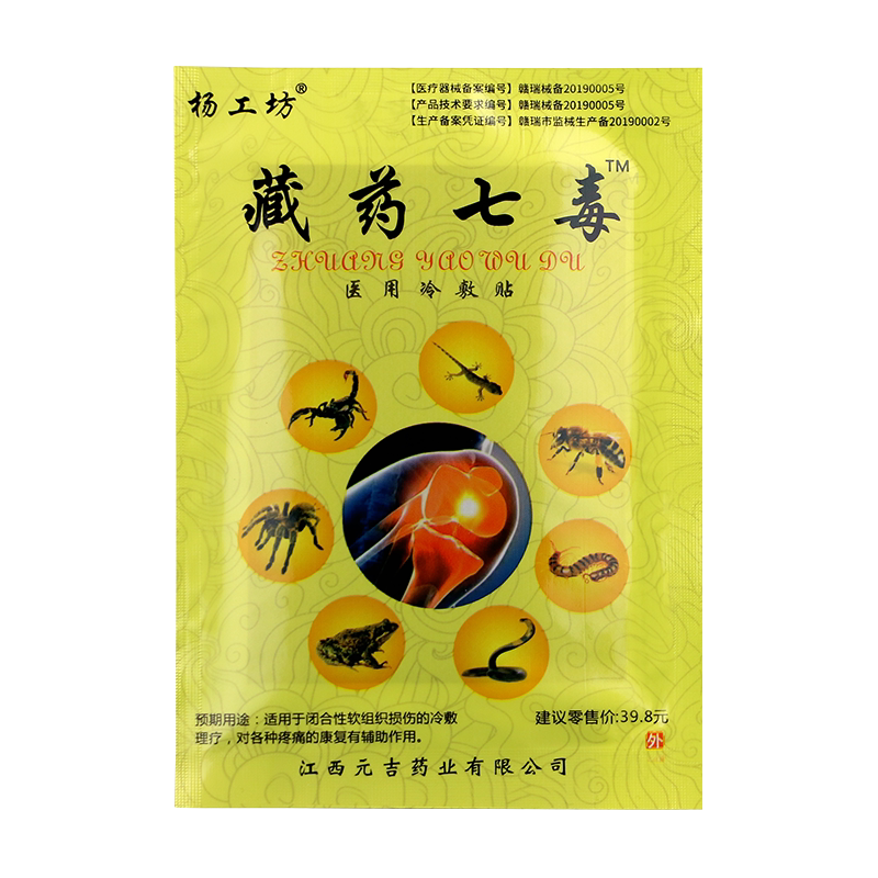 杨工坊藏药七毒风湿关节痛肩周炎
