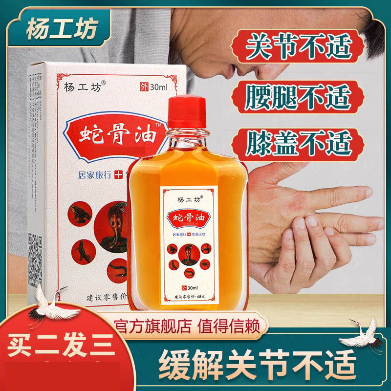 杨工坊蛇骨油30ml关节不适碰伤活络油舒筋腰膝酸搽剂正品,保健用品,皮肤消毒护理（消）,淘宝优惠券,粉丝福利购,淘宝优惠卷