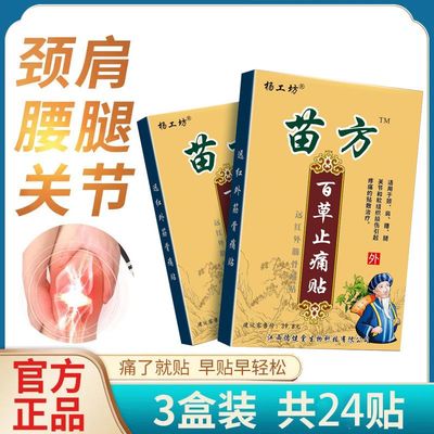 杨工坊旗舰店苗方百草止痛贴™止疼帖药贴腰椎关节不适贴膏