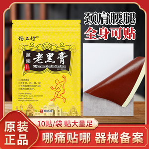 杨工坊越南老黑膏药消痛贴颈椎腰腿膏药贴发热贴膏舒筋活络贴