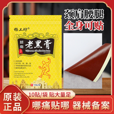 杨工坊越南老黑膏药消痛贴颈椎腰腿膏药贴发热贴膏舒筋活络贴