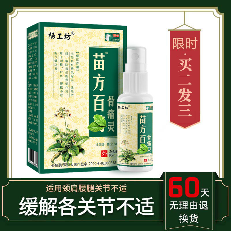 杨工坊苗方白药骨痛灵™喷剂关节不适腰椎型发热喷雾百药骨痛灵,保健用品,皮肤消毒护理（消）,淘宝优惠券,粉丝福利购,淘宝优惠卷