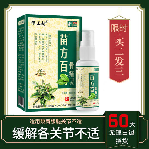 杨工坊苗方白药骨痛风湿关节喷雾