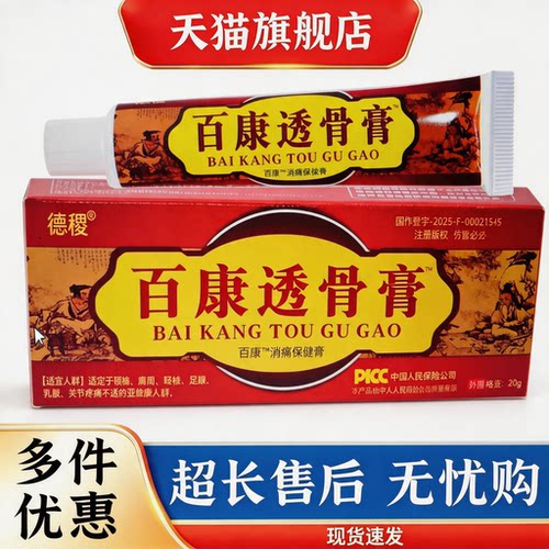 百康透骨膏20g颈椎肩周腰椎关节不适外用乳膏缓解疼痛