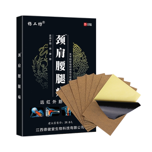 杨工坊颈肩腰腿痛官方正品远红外筋骨痛贴关节疼痛专用发热贴膏药