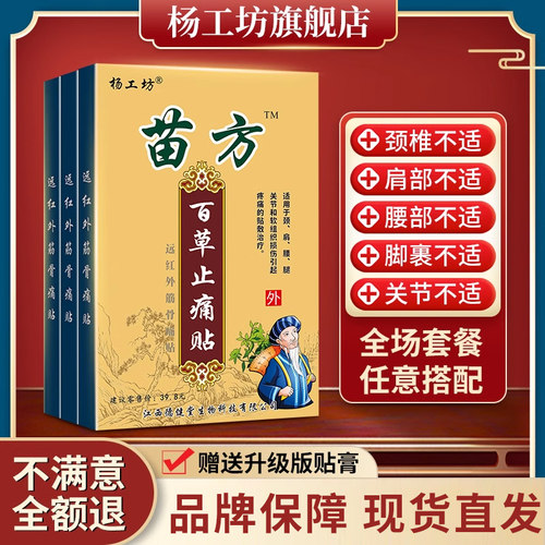 苗方百草止痛贴【回头客90%】