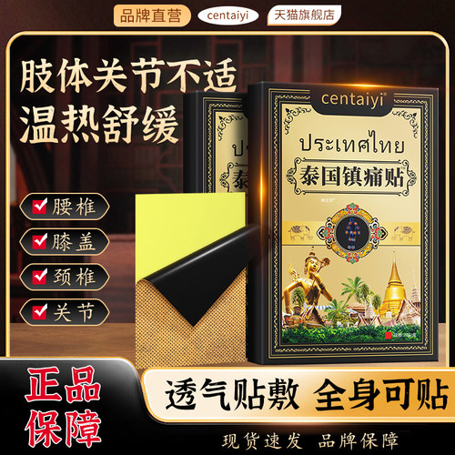 centaiy泰国镇痛贴颈椎肩周关节膝盖腰椎i不适外用贴膏