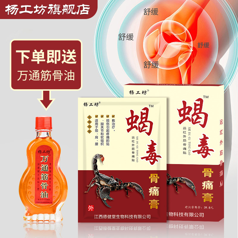 杨工坊蝎毒骨痛膏贴™远红外筋骨痛贴颈椎贴肩周贴腰腿疼痛膏药贴