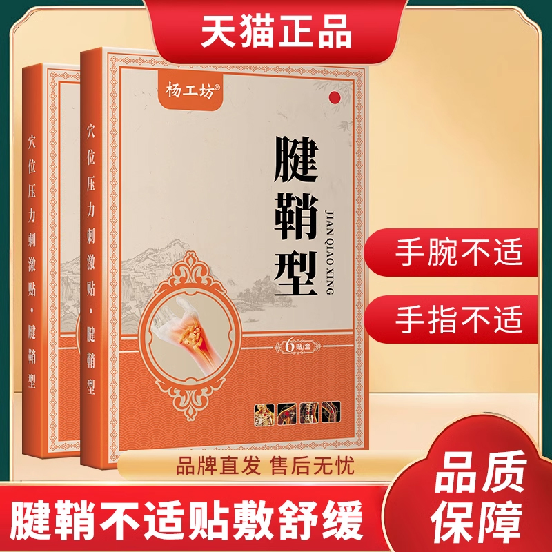 腱鞘膏药贴键健鞘焱专用大拇指关节疼痛护手腕鼓包热敷贴