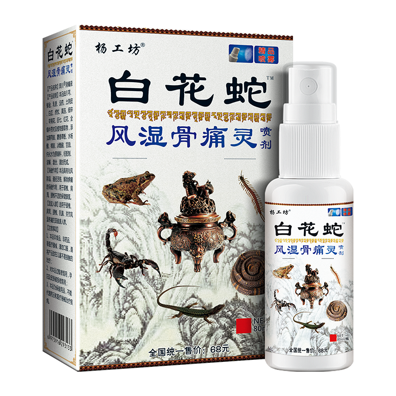 杨工坊白花蛇风湿骨痛灵喷剂™颈肩腰腿关节外用发热喷雾