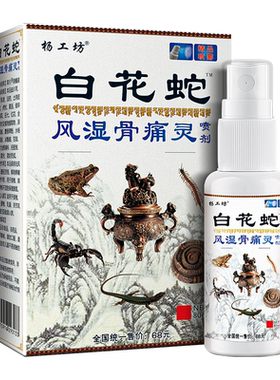 杨工坊白花蛇风湿骨痛灵喷剂™颈肩腰腿关节外用发热喷雾