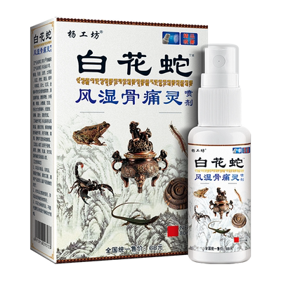 杨工坊白花蛇风湿骨痛灵喷剂™颈肩腰腿关节外用发热喷雾