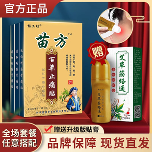 苗方百草止疼帖苗方百草止痛贴™百草贴关节痛膏药消痛苗家药膏