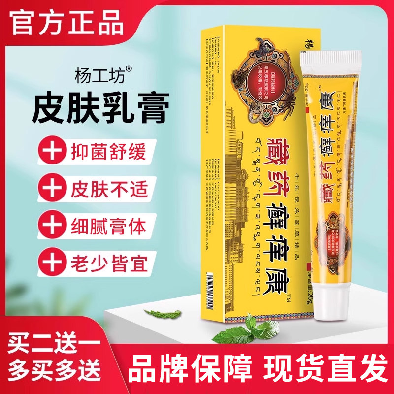 杨工坊藏药癣痒康™皮肤抑菌止痒软膏正品杀菌外用真菌感染乳膏