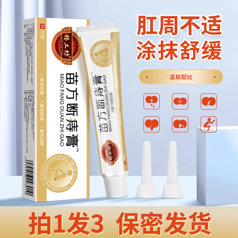 杨工坊苗方断痔膏™男女内外混合抑菌乳膏肛周不适排便不顺畅,医疗器械,便厕用具（器械）,淘宝优惠券,粉丝福利购,淘宝优惠卷
