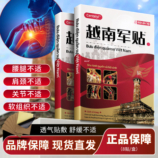 越南军贴™远红外筋骨痛贴发热膏药贴肩周痛颈椎关节疼痛贴膏