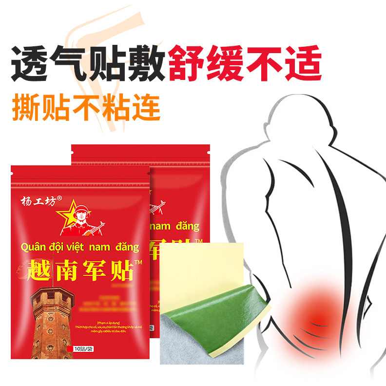 杨工坊越南军贴膏药贴敷贴缓解疼痛舒缓不适颈椎肩周膝盖关节外用