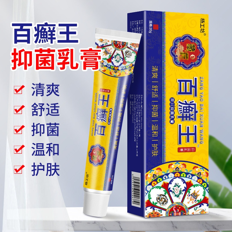 杨工坊藏药百癣王抑菌乳膏皮肤起红疹子瘙痒止痒膏外用