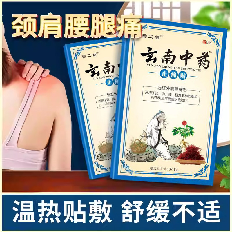 杨工坊云南中药止痛贴™关节疼痛贴膏腰疼腰椎疼痛止疼贴一盒8贴