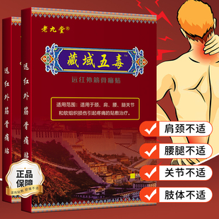 老九堂藏域五毒贴膏颈椎肩周腰椎关节不适发热膏药贴1盒8贴装