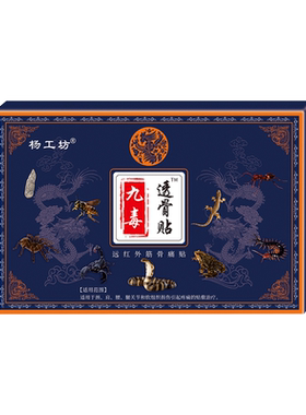 九毒透骨贴远红外筋骨疼贴