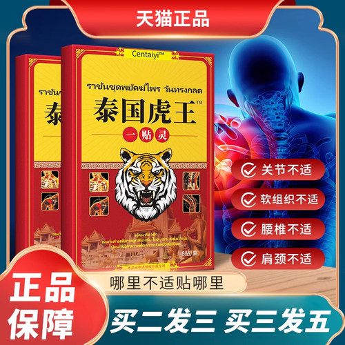 【产地直发】正品泰国虎王一贴灵颈椎肩周腰椎膝盖关节不适