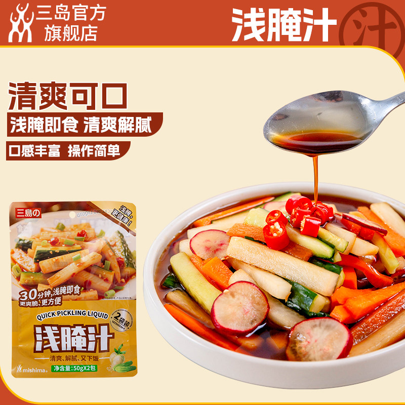三岛 日式浅腌汁 凉拌捞拌汁腌菜汁浅渍汁酸甜泡菜汁50g*2包/袋,粮油调味/速食/干货/烘焙,复合调味汁/冷泡汁/糟卤类,淘宝优惠券,粉丝福利购,淘宝优惠卷