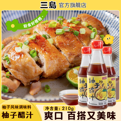 三岛 日式柚子醋汁210g调味醋柑橘醋果醋酱汁蘸料火锅调料凉拌汁