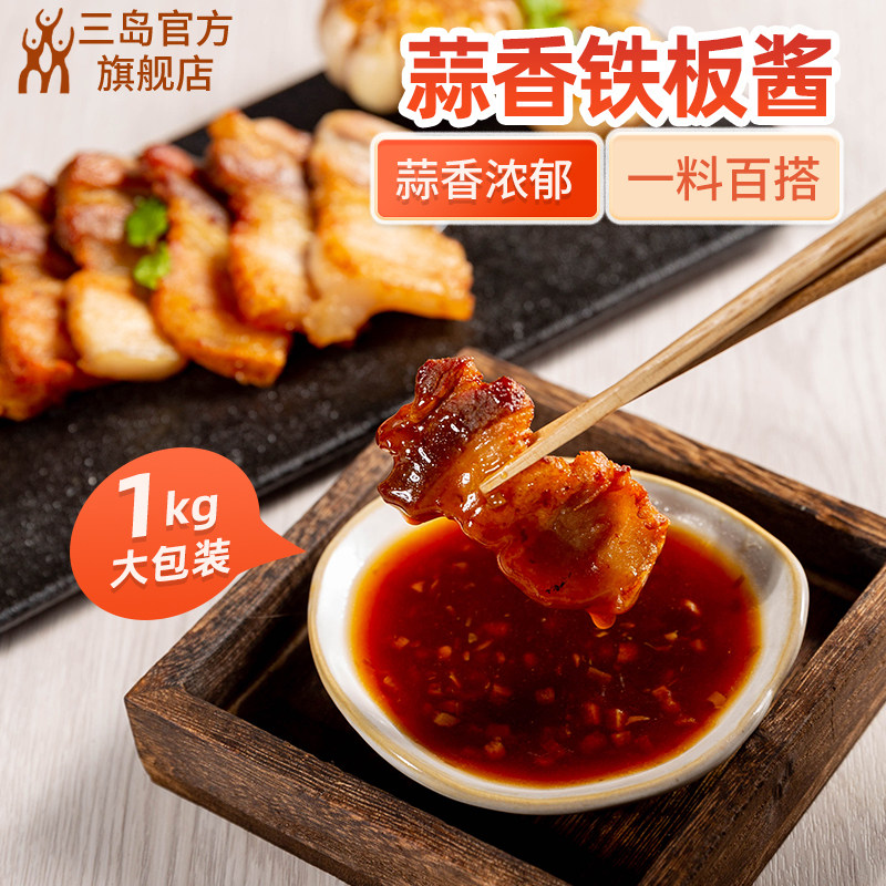 三岛食品蒜香铁板酱牛排酱料烤肉鱿鱼蘸料烧烤刷料大包装1kg商用