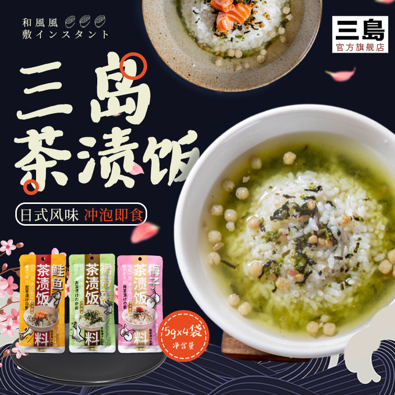 三岛 即食日式茶渍饭料 茶泡饭鲑鱼梅子裙带菜 汤泡饭5g*4小包/袋