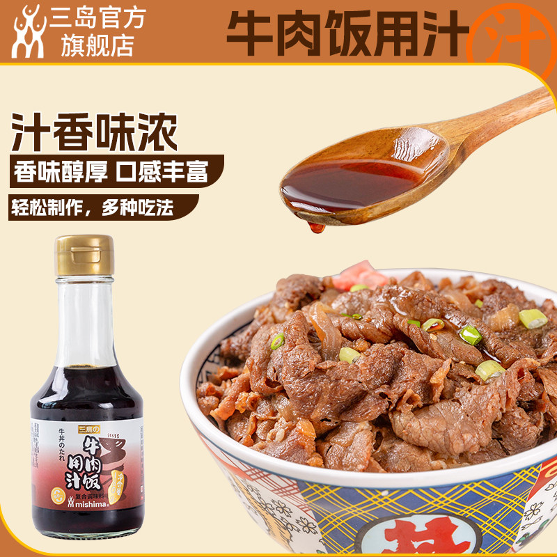 三岛新品 日式牛肉饭汁180g小瓶便携装肥牛饭小牛饭同款酱汁