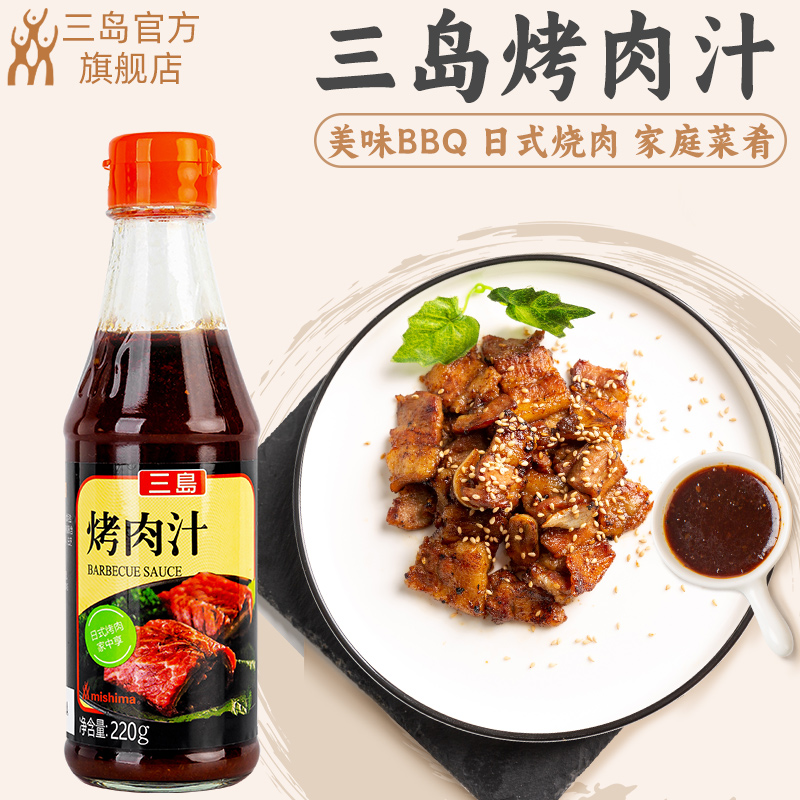 三岛 日式烤肉汁BBQ烧烤酱烤肉酱调味料腌料烤肉蘸料汁220g/瓶