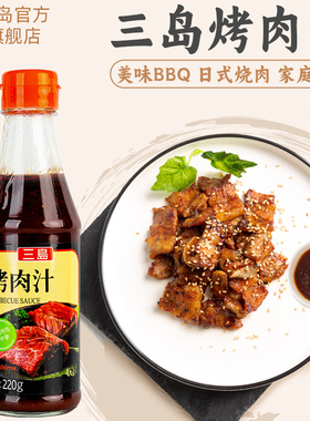 三岛 日式烤肉汁BBQ烧烤酱烤肉酱调味料腌料烤肉蘸料汁220g/瓶